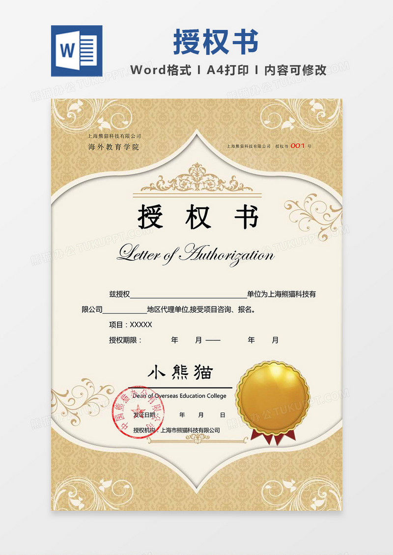 黄色欧式底纹公司授权书Word模板