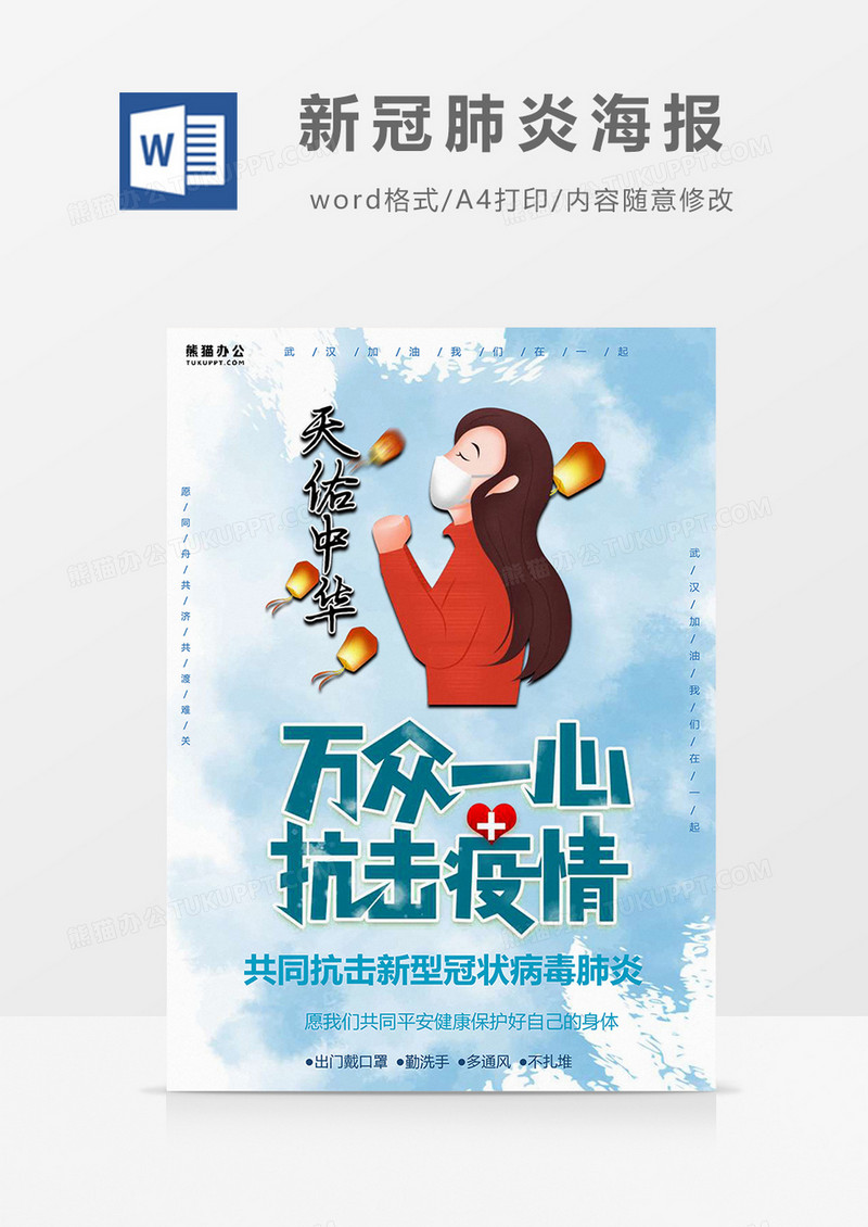 蓝白笔刷纹理新冠肺炎海报Word模板