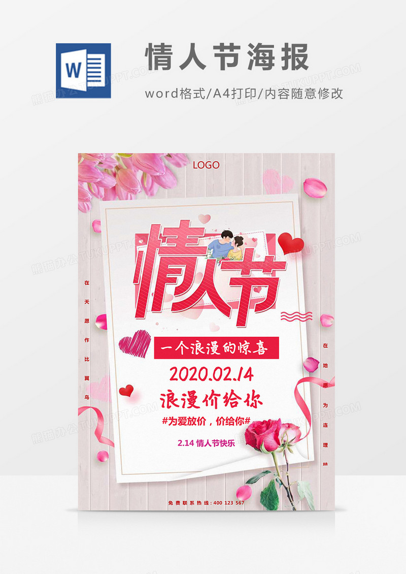 粉色玫瑰情人节海报Word模板