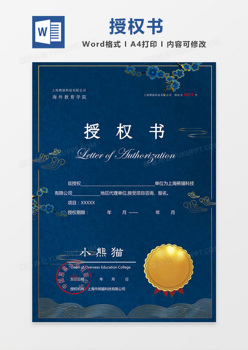 大气中国蓝花朵项目授权书Word模板