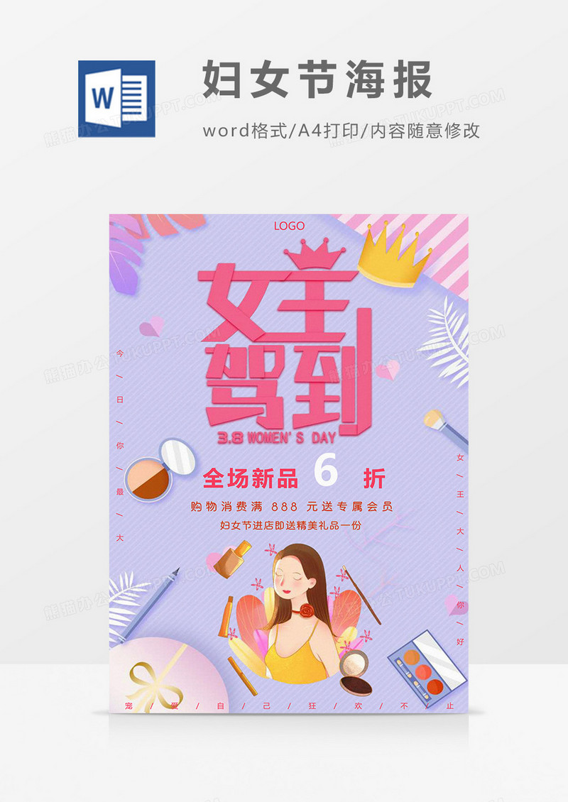 紫色风女王驾到妇女节海报Word模板