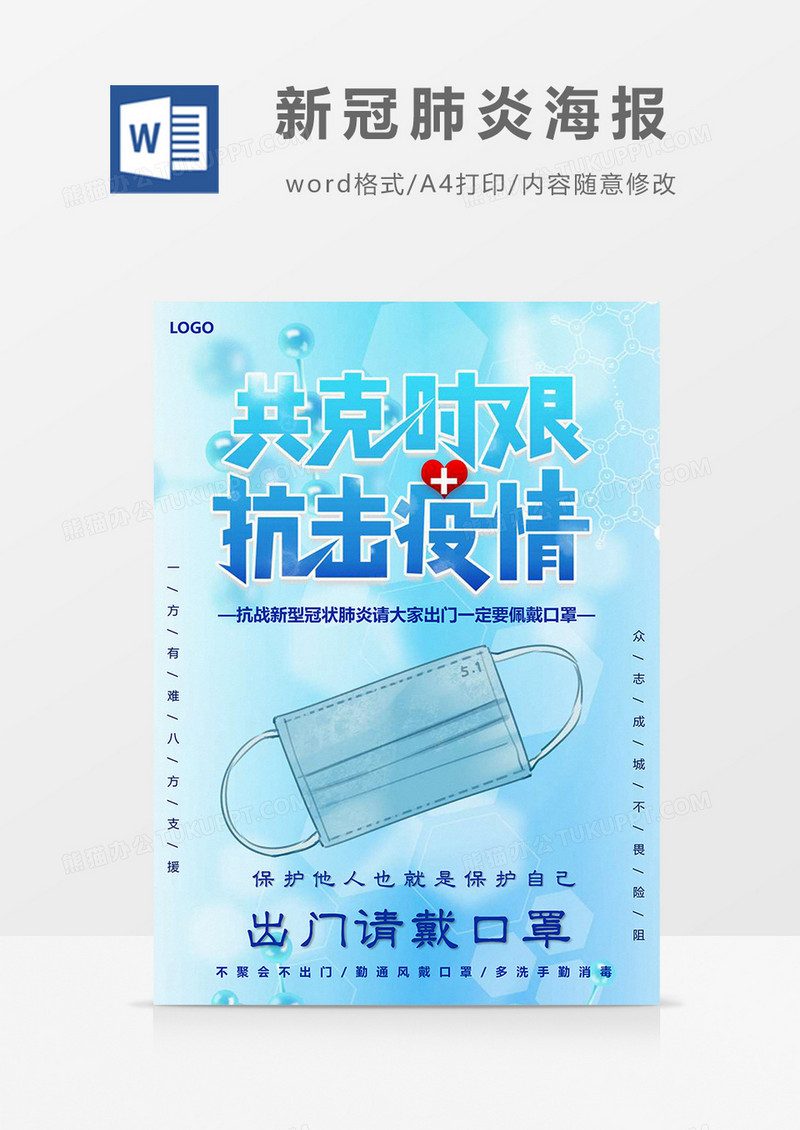 蓝色版防控疫情新冠肺炎海报Word模板