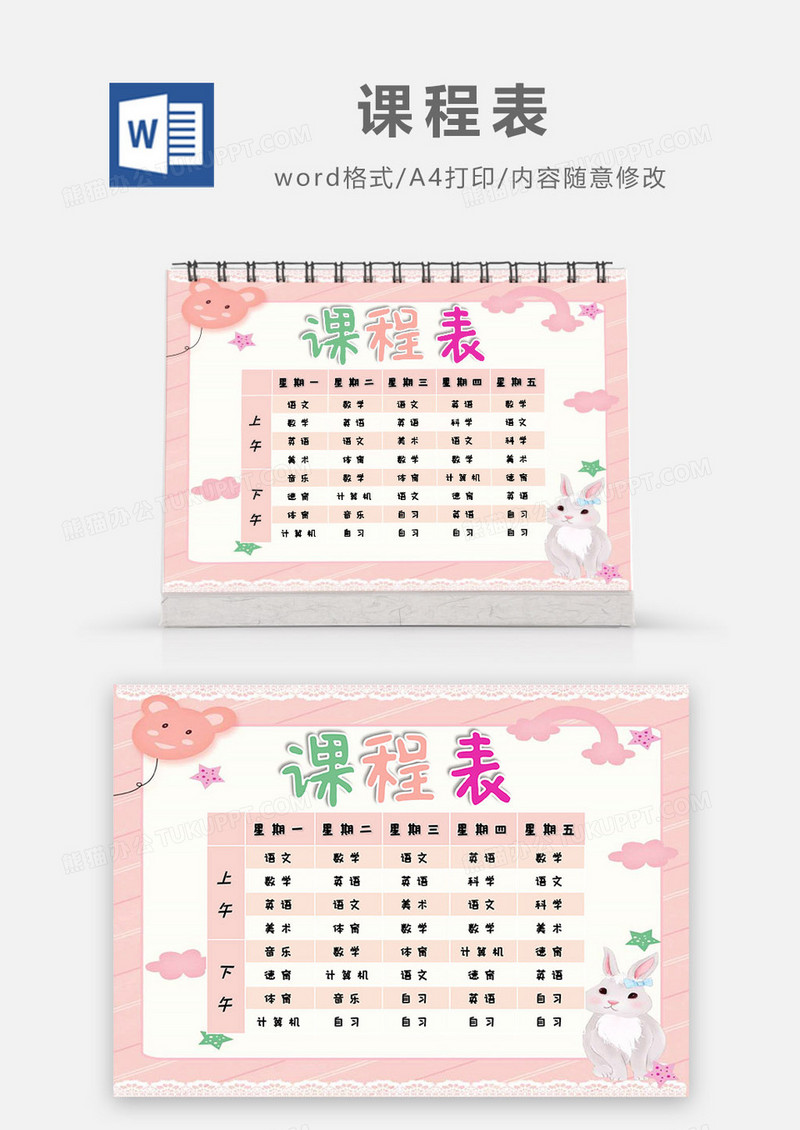 卡通可爱粉色兔子课程表Word模板