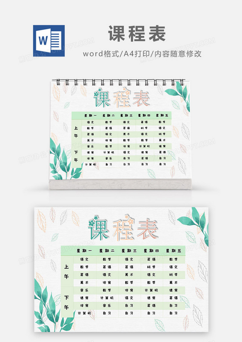 小清新风叶子课程表Word模板