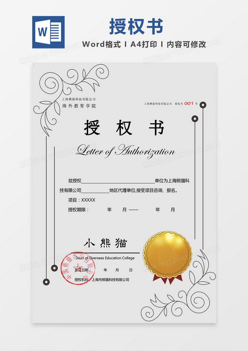 简约欧式边框公司授权书Word模板