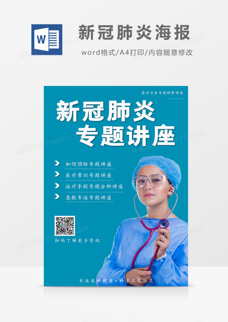 绿色新冠肺炎专题讲座海报Word模板