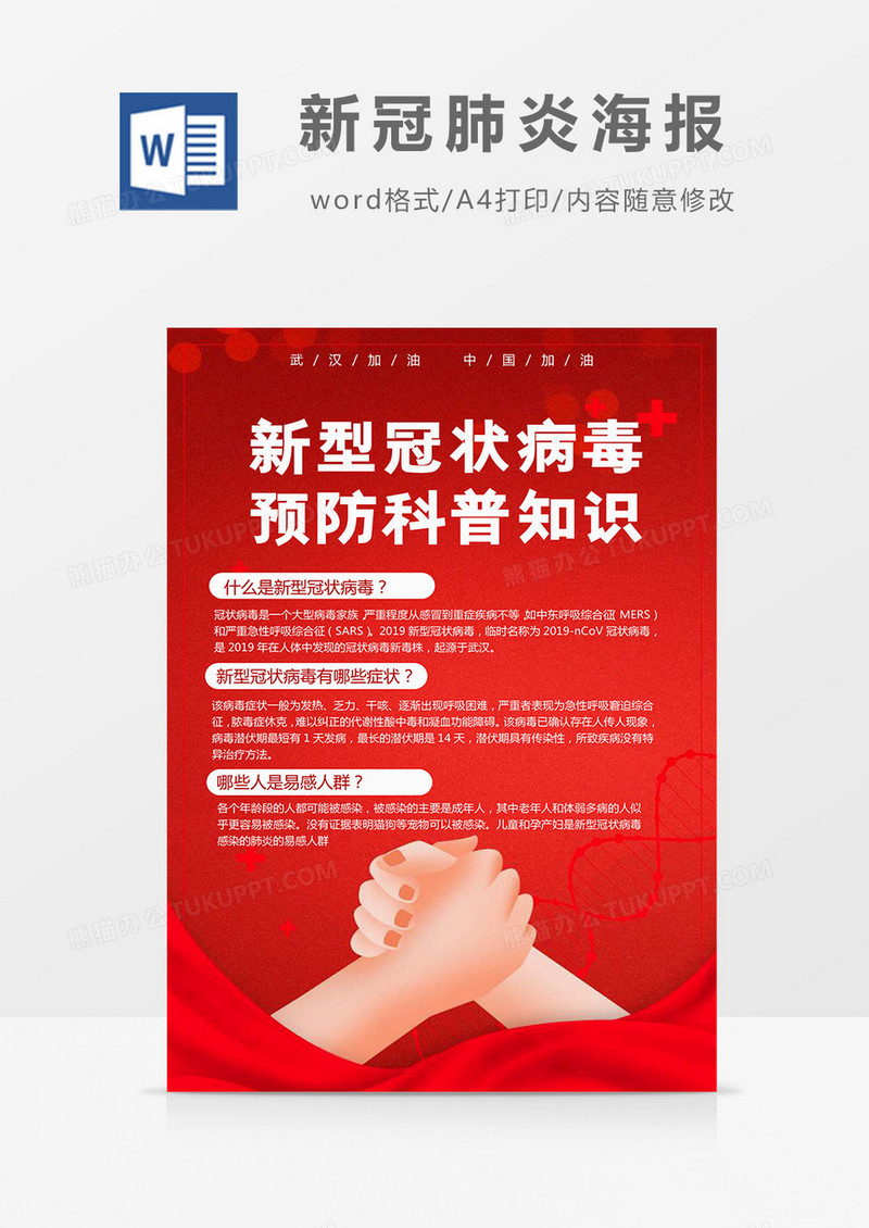 红色握手新冠肺炎知识科普海报Word模板