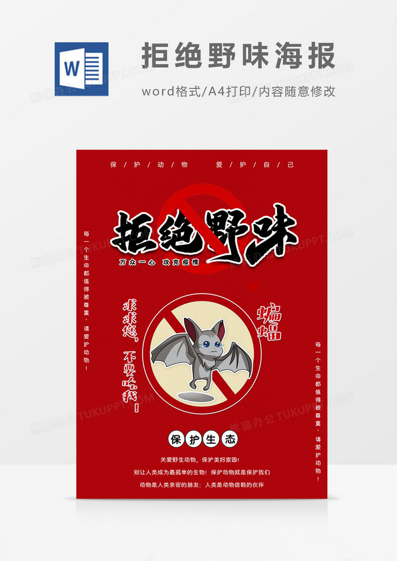 红色卡通拒绝野味海报Word模板