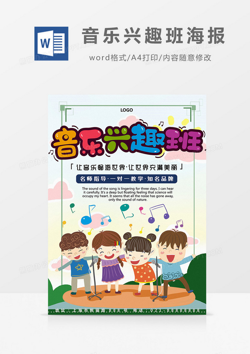 卡通音乐兴趣班海报Word模板