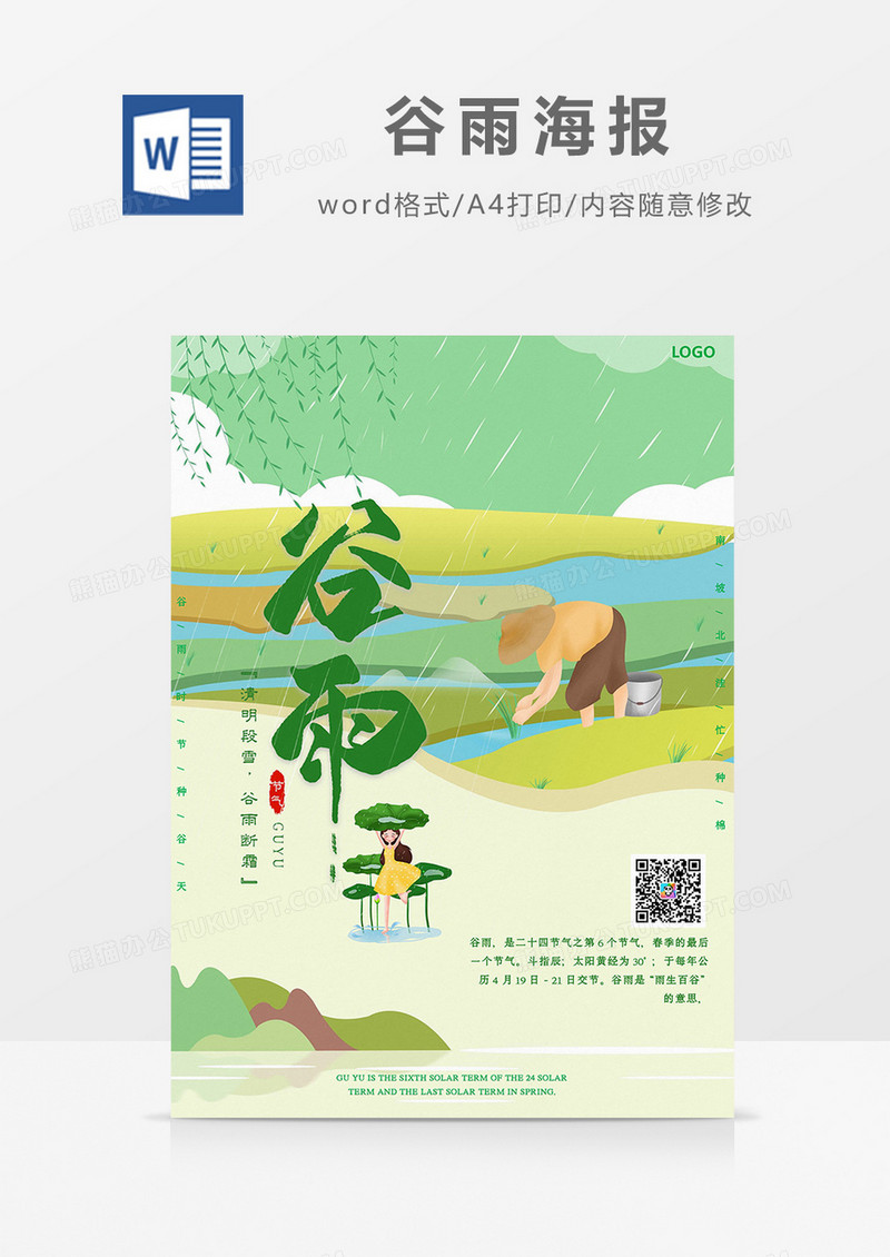 绿色清新叶子雨滴谷雨海报Word模板