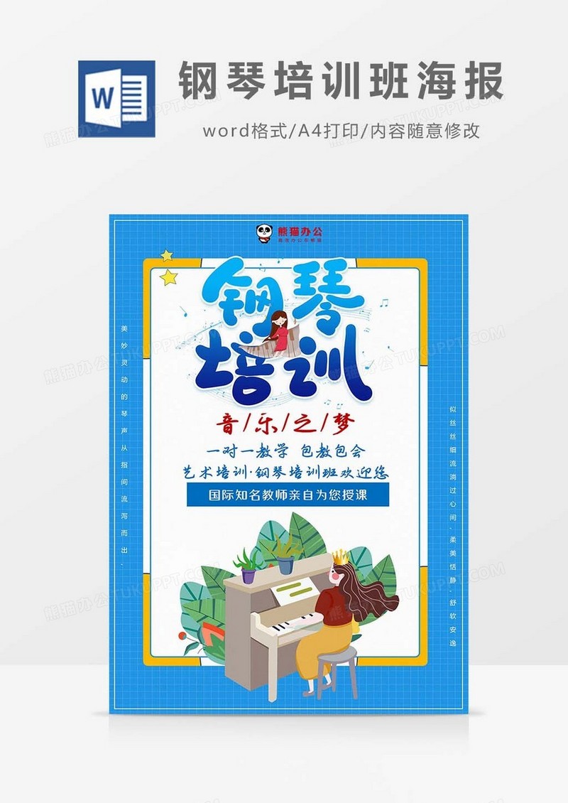 卡通蓝色钢琴培训班海报Word模板