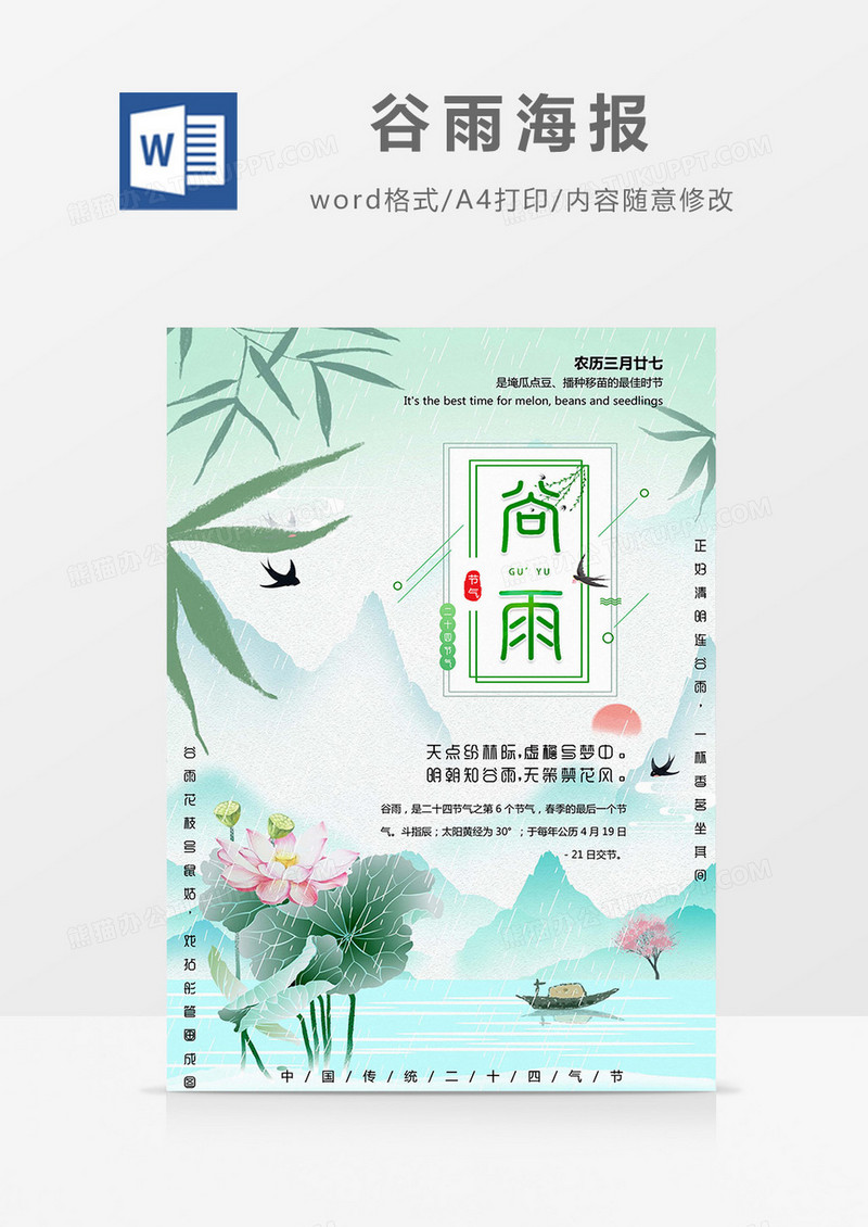 清新中国风谷雨海报Word模板