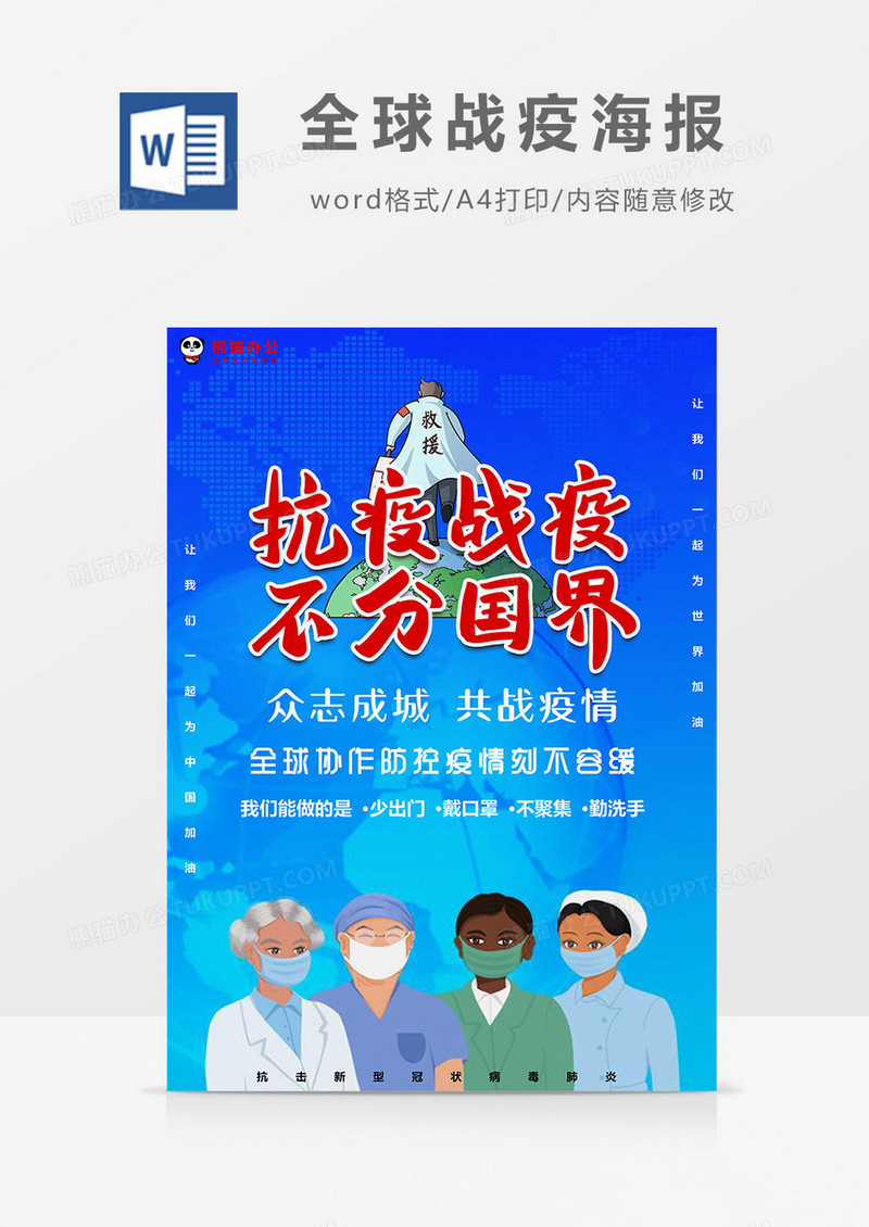 手绘蓝色全球战疫海报Word模板