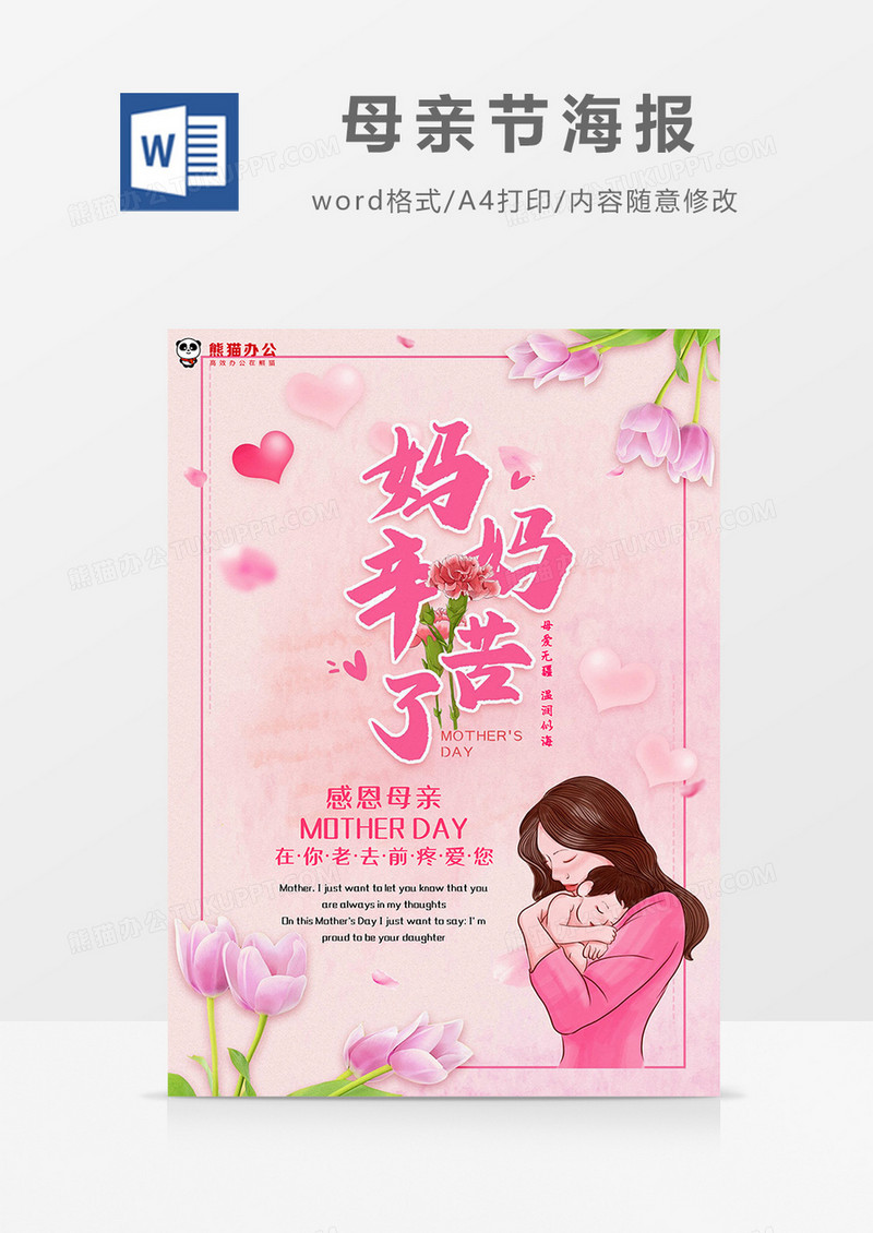 粉色温馨母亲怀抱婴儿海报Word模板