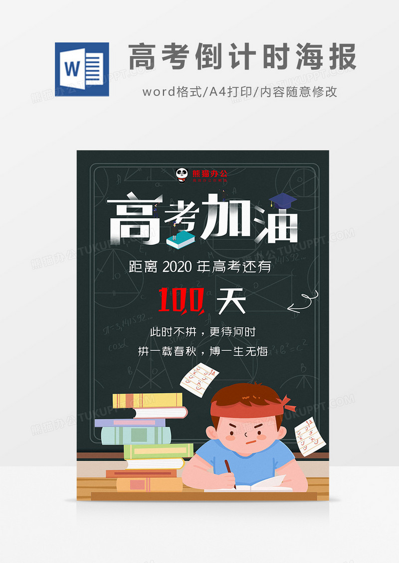 卡通黑板风高考倒计时海报Word模板