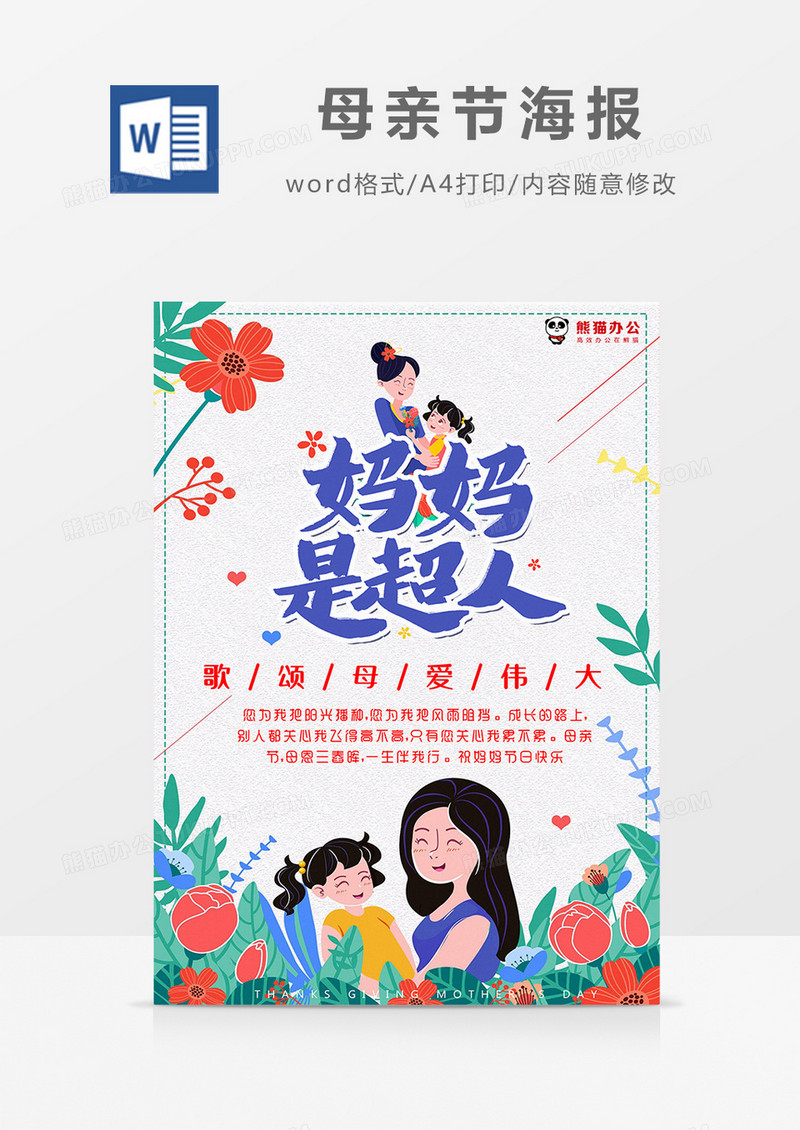 卡通彩色植物妈妈是超人母亲节海报Word模板