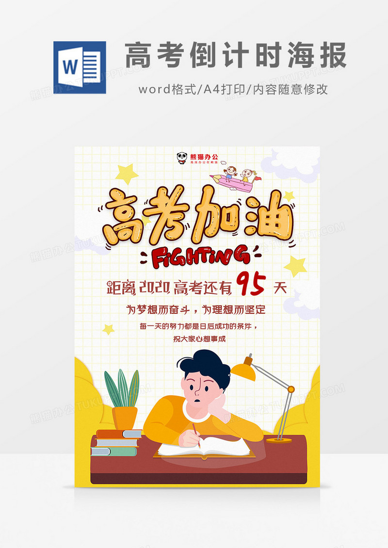 卡通黄色高考加油高考倒计时海报Word模板