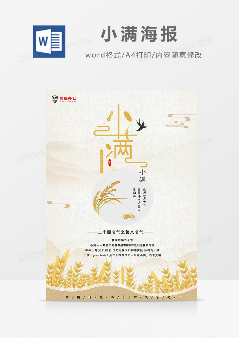 简约麦穗麦子小满海报Word模板