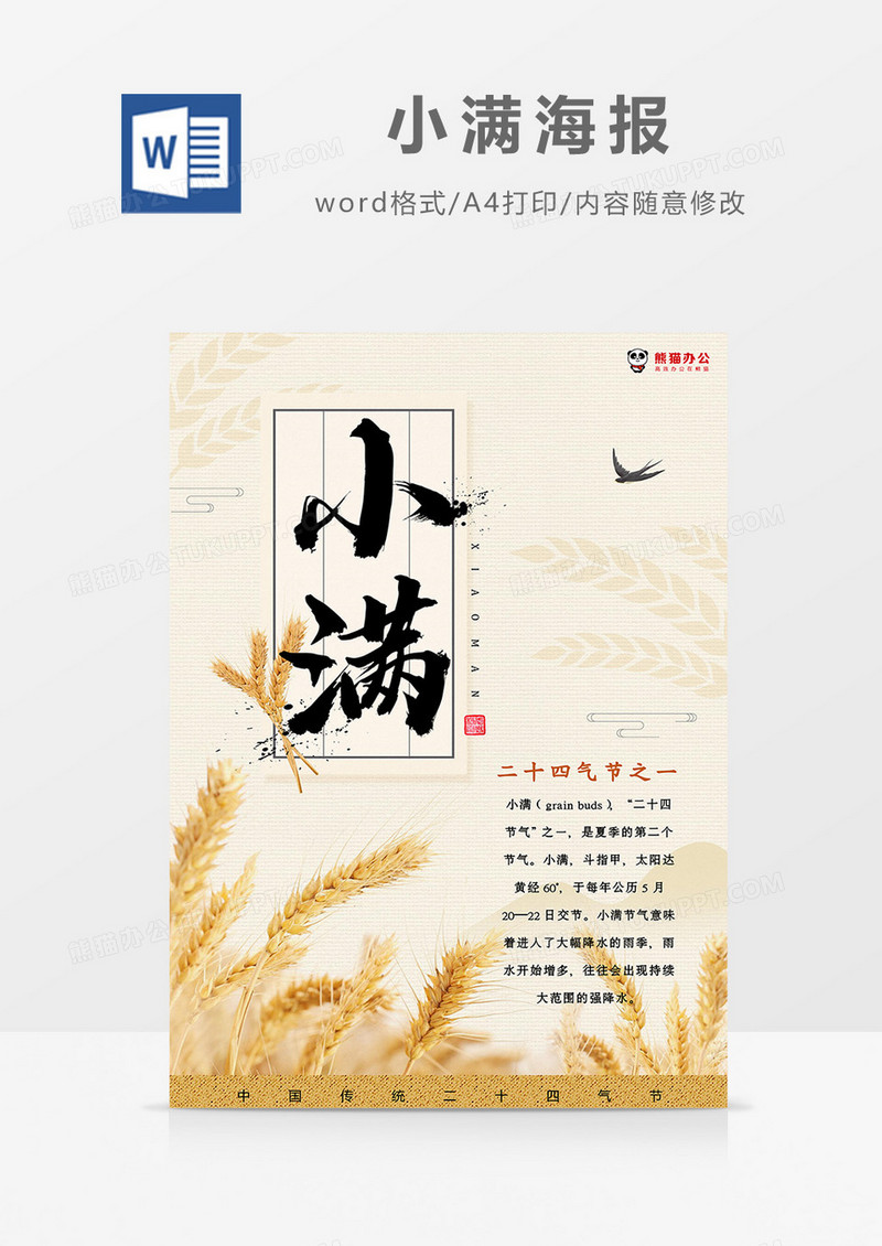 小麦麦穗丰收小满海报Word模板