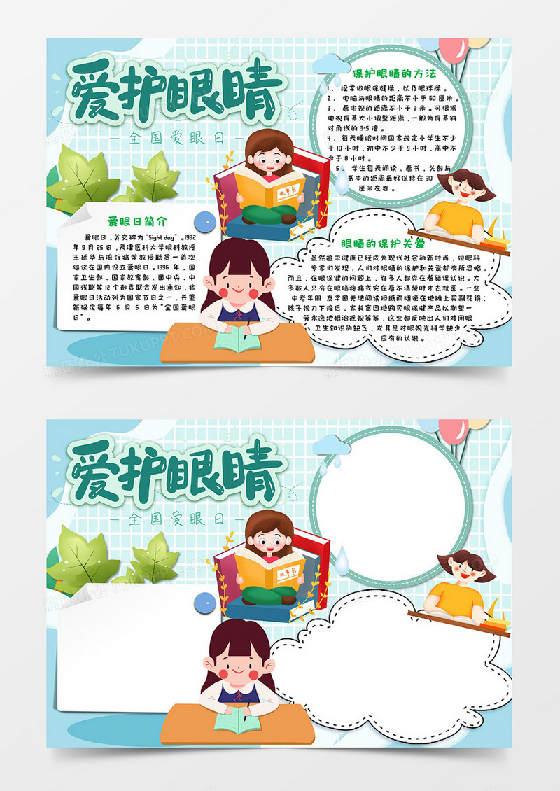 绿色卡通风爱护眼睛全国爱眼日小报Word模板