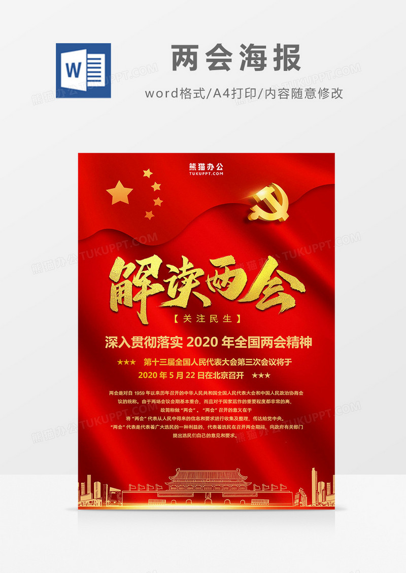 红色党建党政风解读两会两会海报Word模板