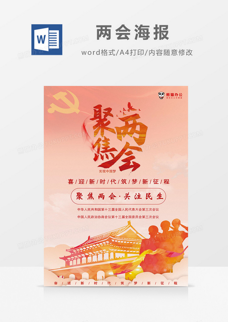 橘色温馨简约聚焦两会海报Word模板