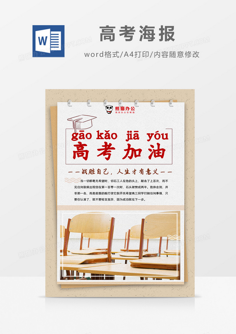 简约风茶色教室背景高考加油海报Word模板