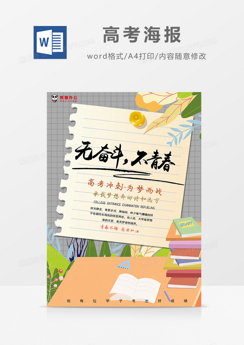 卡通手绘创意无奋斗不青春高考加油海报Word模板
