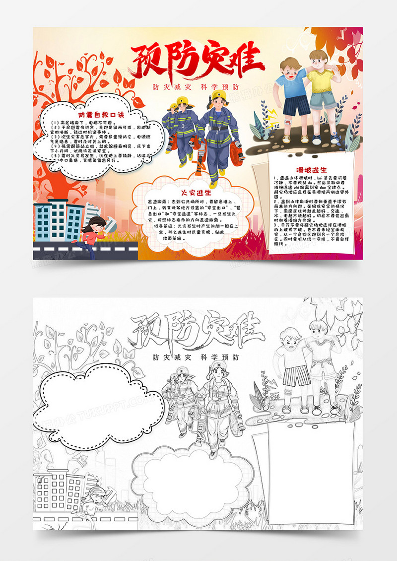 卡通橙色城市剪影预防灾难安全小报Word模板