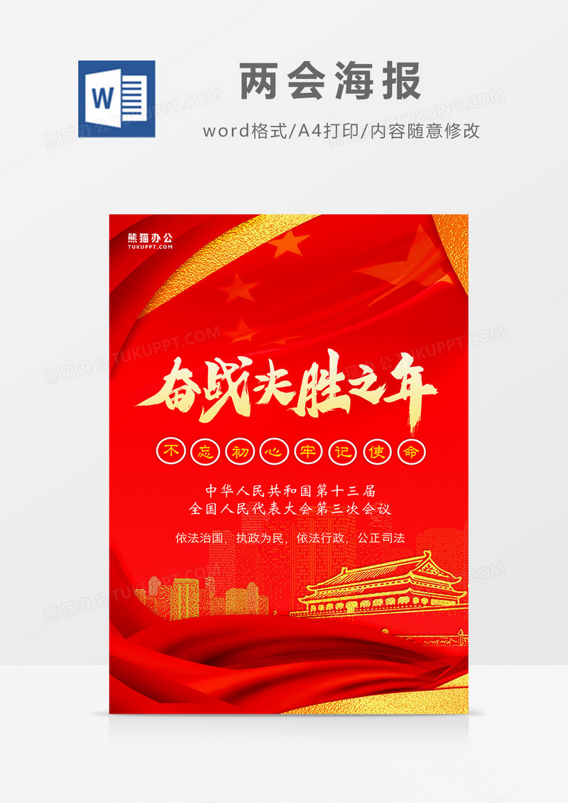 简约红金奋战决胜之年两会海报Word模板