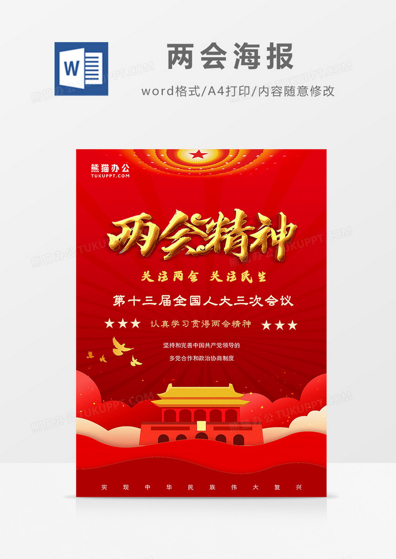 红色大气党政风两会精神两会海报Word模板