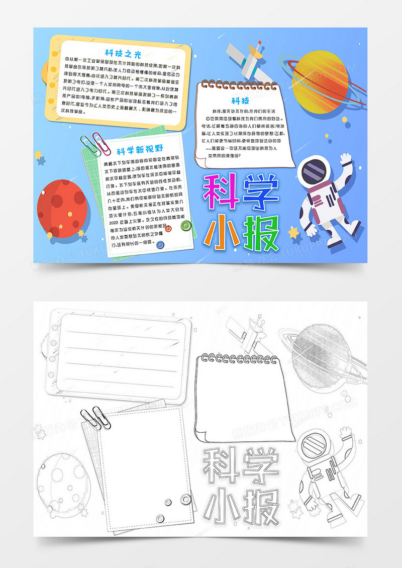蓝色卡通宇宙科学知识科普小报word模板