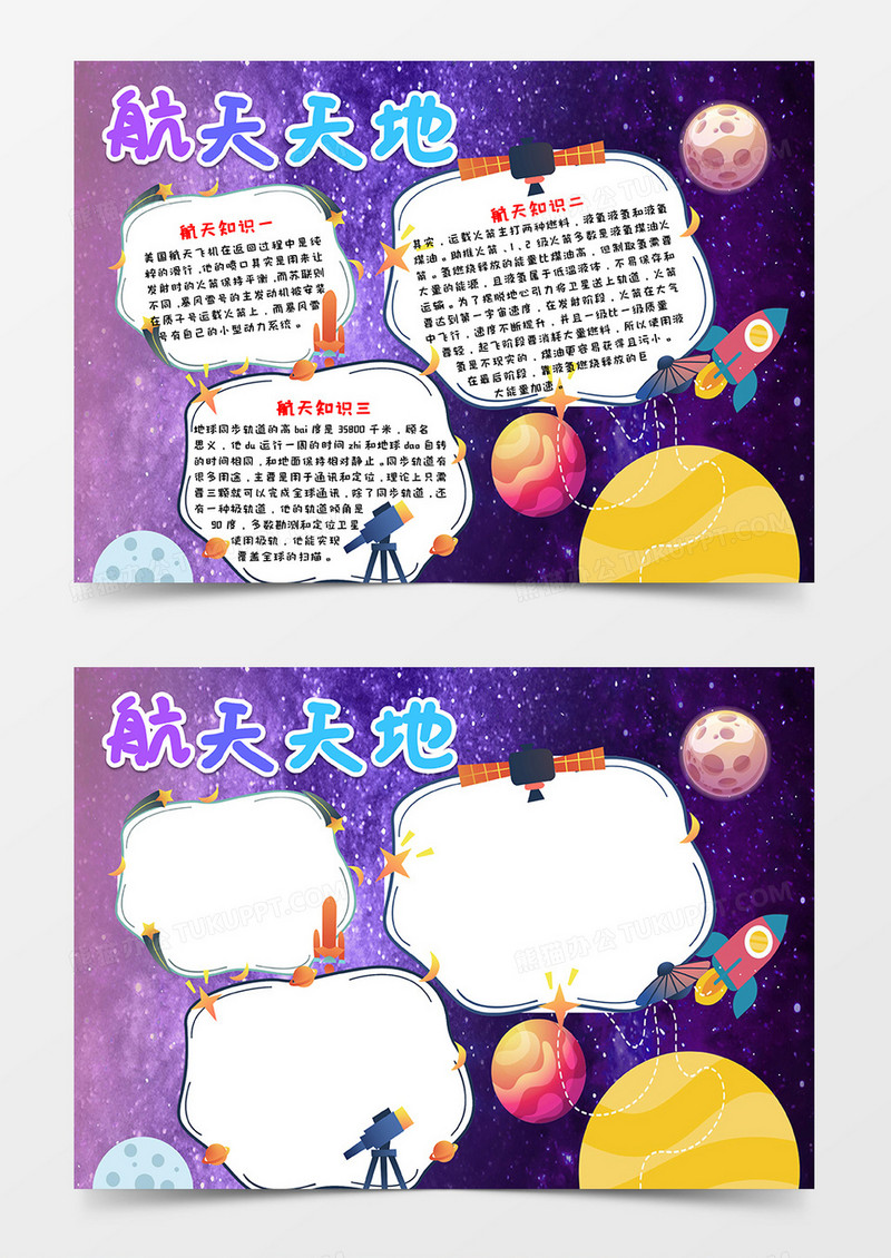蓝色梦幻风航天天地科普小报Word模板