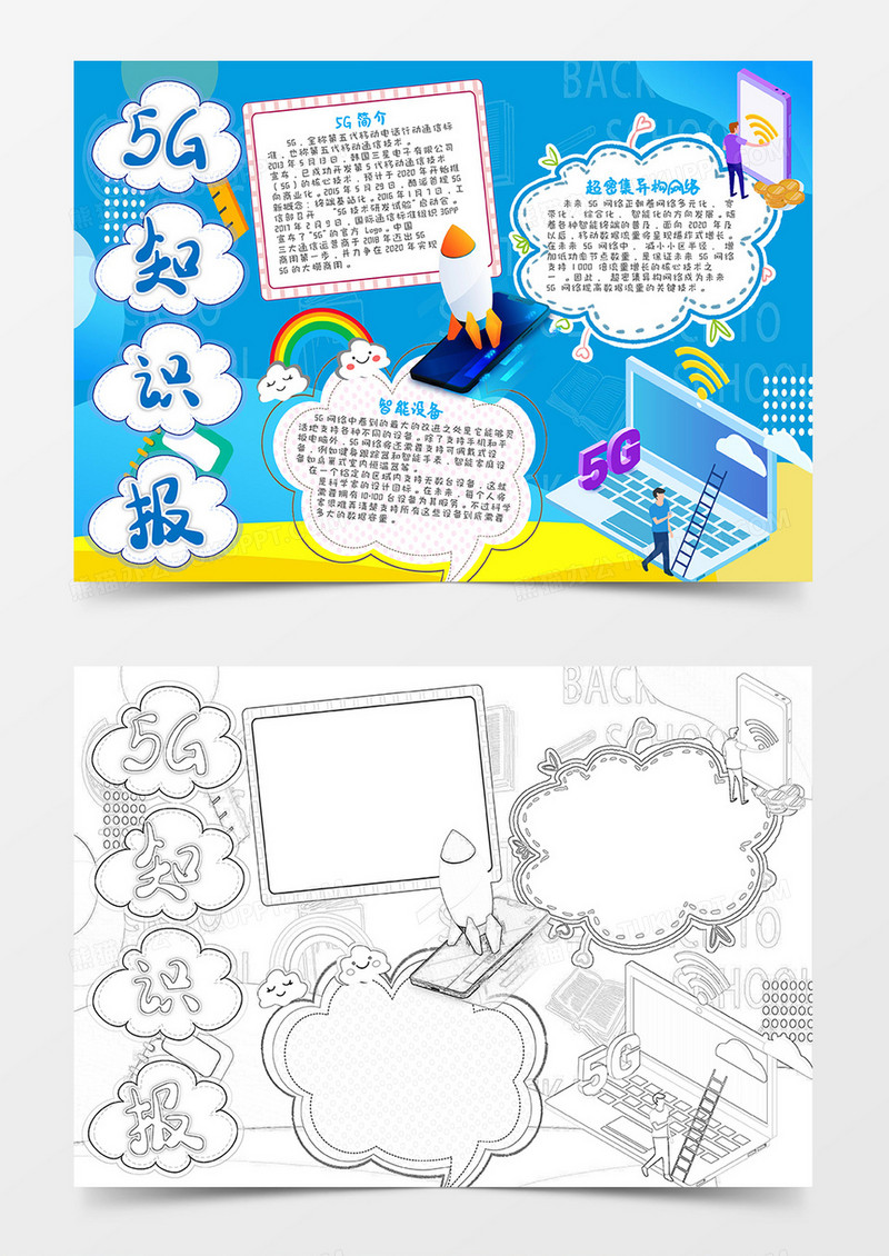 蓝色卡通5G知识报科普小报Word模板