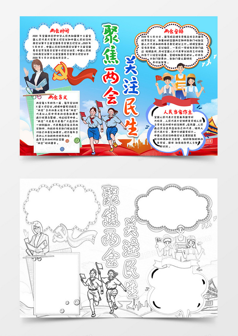 蓝红卡通党政风聚焦两会 关注民生两会小报Word模板