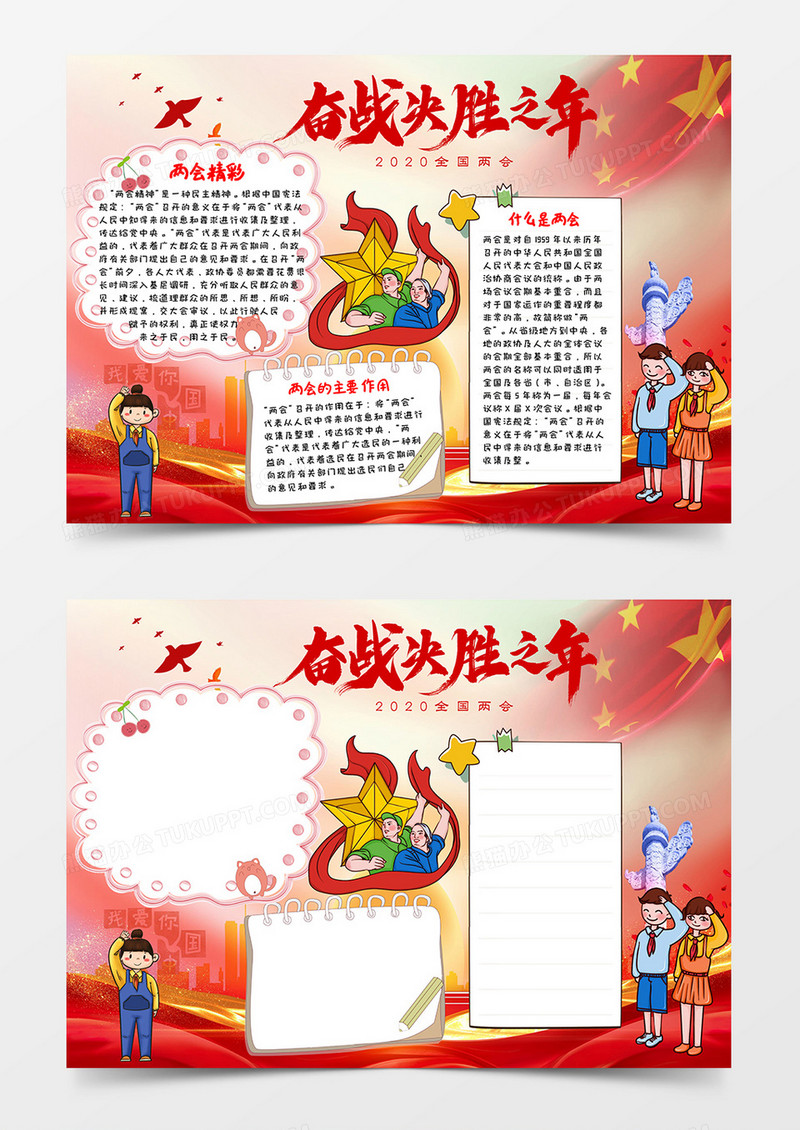 红色党政风奋战决胜之年两会小报Word模板