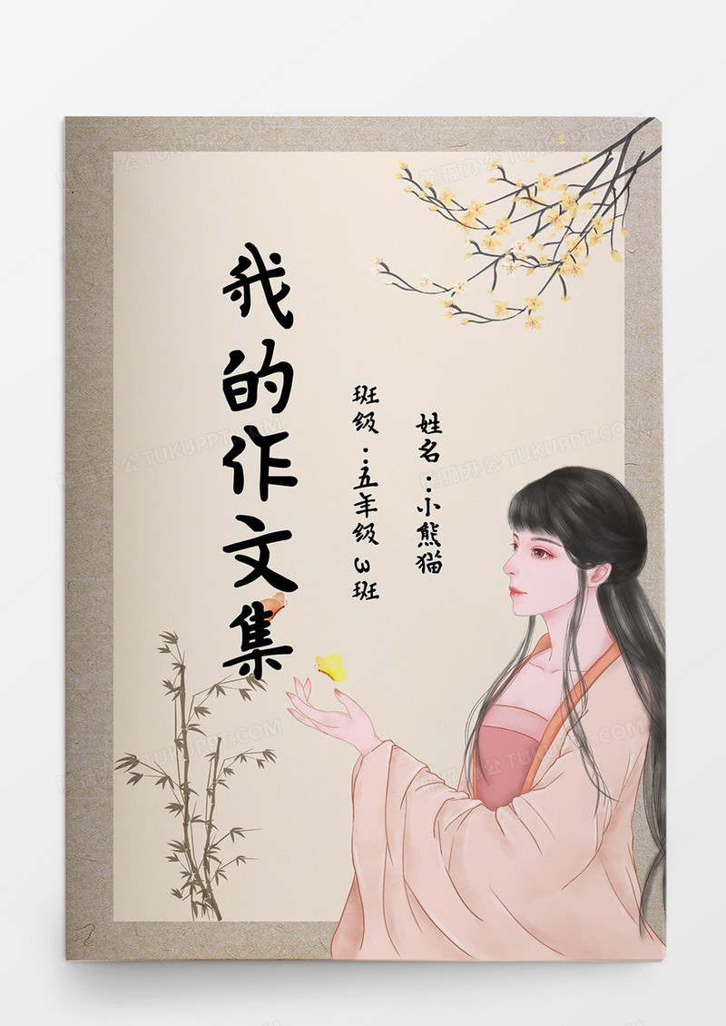 茶色唯美中国风古代美女我的作文集word模板