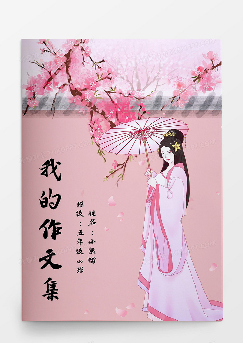 粉色唯美中国风背景我的作文集Word模板