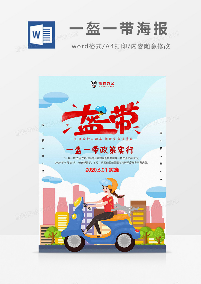 可爱卡通风一盔一带海报word模板