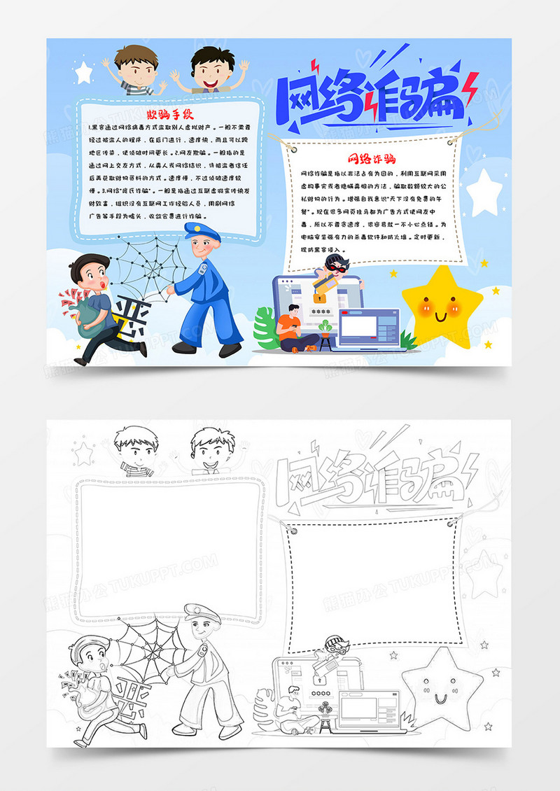 卡通儿童浅蓝色预防网络诈骗小报word模板