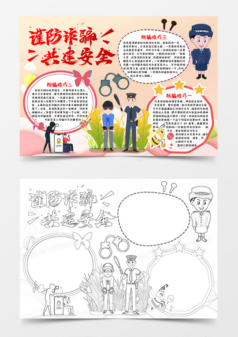 粉色小清新剪纸风谨防诈骗共建安全防诈骗小报word模板