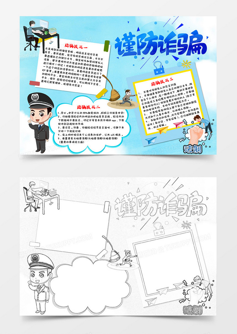 卡通浅蓝色谨防诈骗小报word模板   