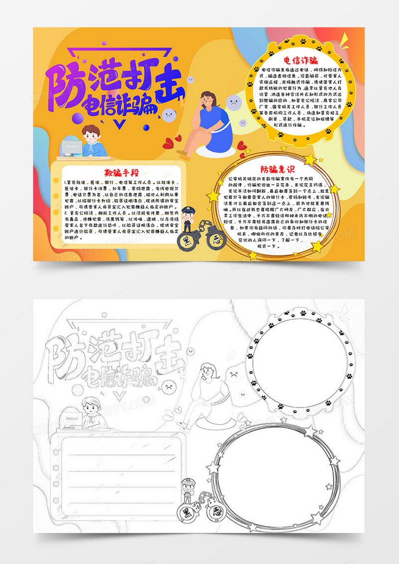 黄色卡通风防范打击电信诈骗防诈骗小报word模板