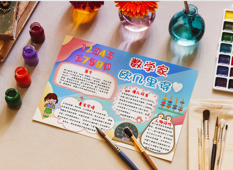 多彩卡通手绘风数学家欧几里得数学小报word模板