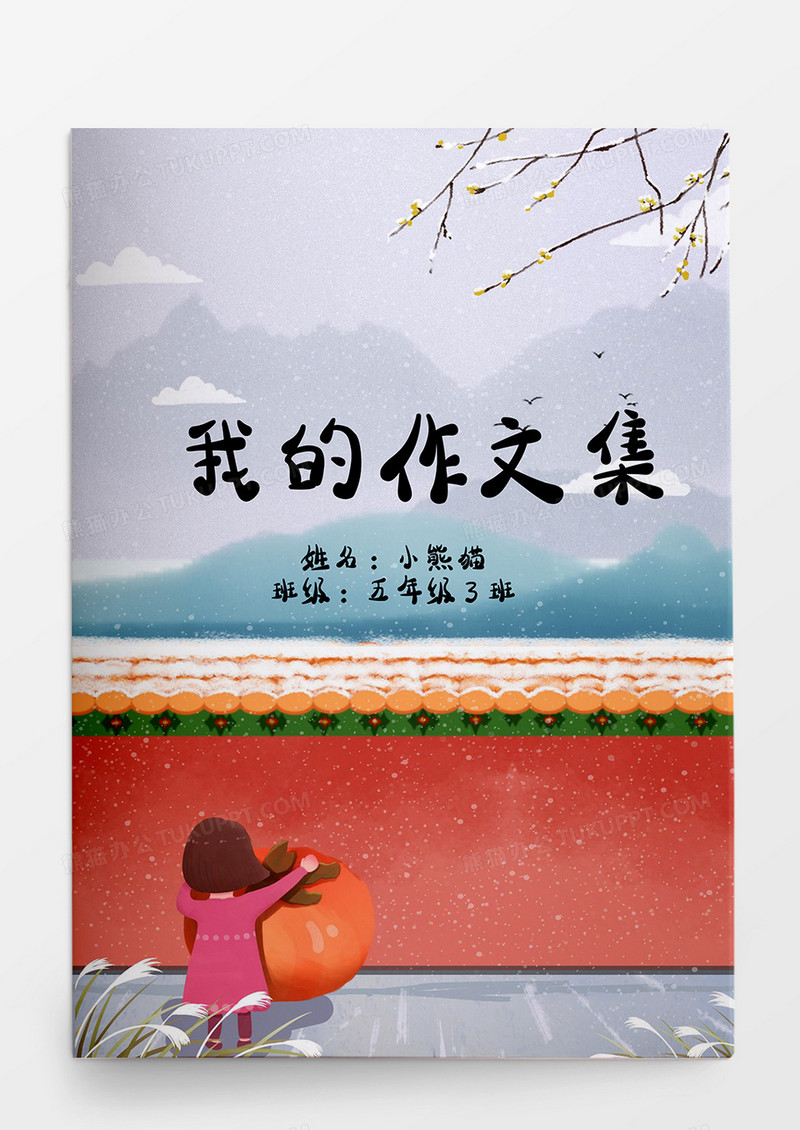 创意手绘风冬天城墙我的作文集Word模板