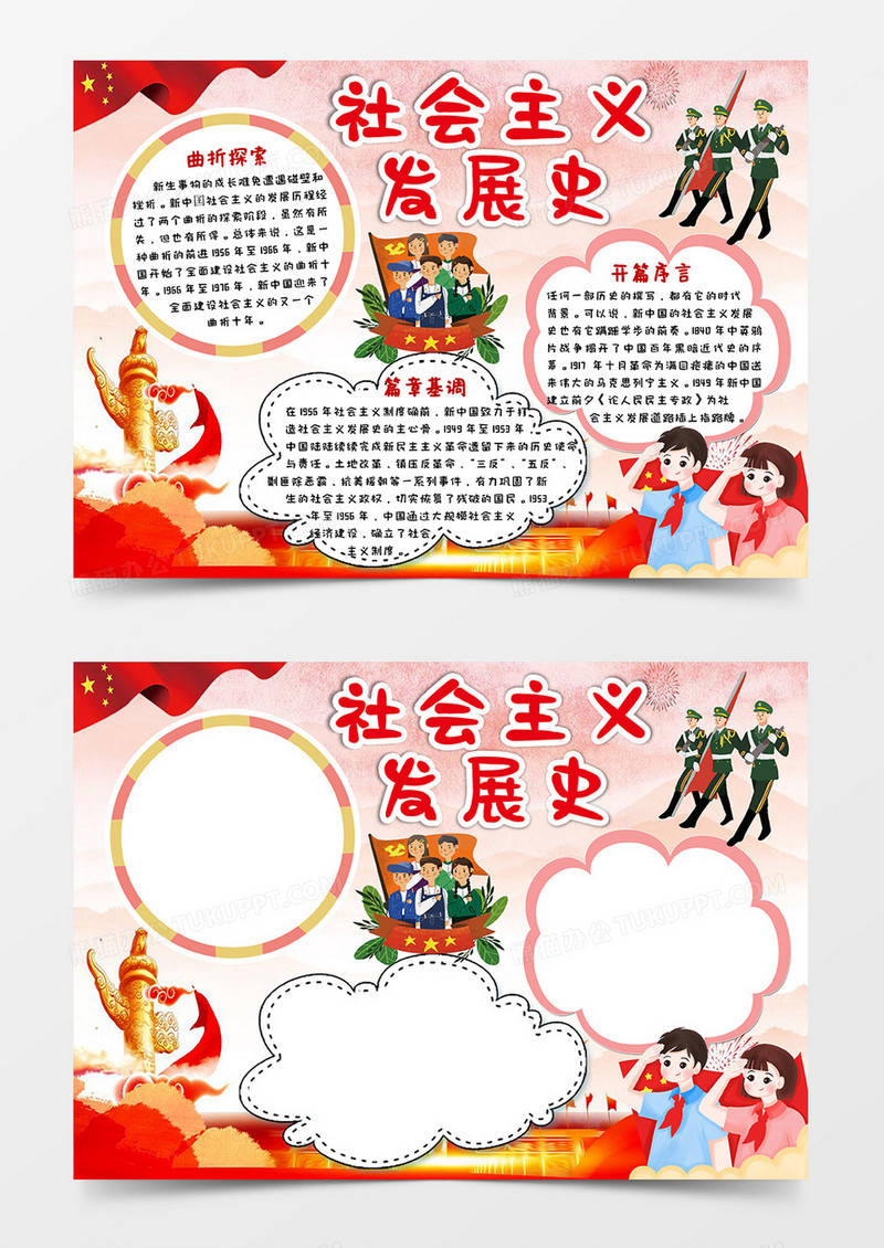 红色卡通党政风社会主义发展史小报word模板