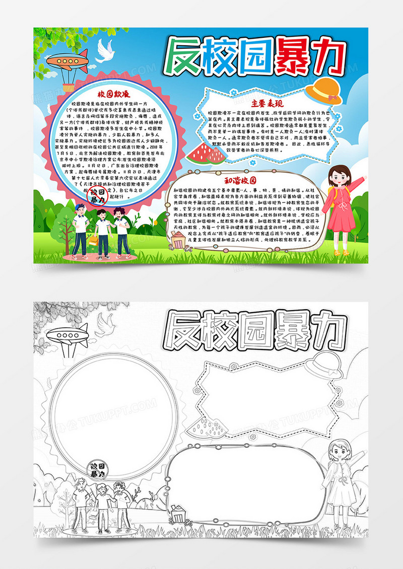 绿色卡通风反校园暴力小报word模板
