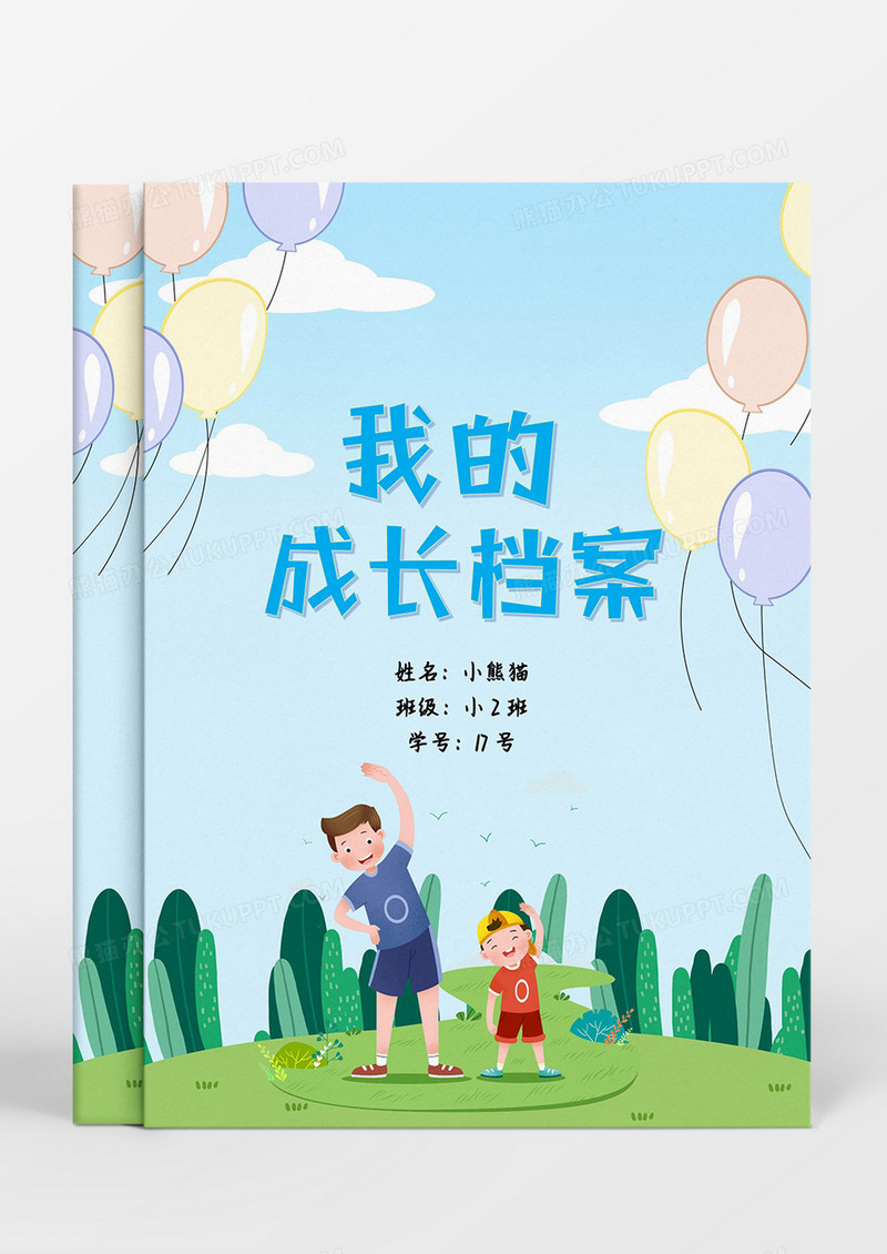 蓝绿卡通户外场景我的成长档案word模板
