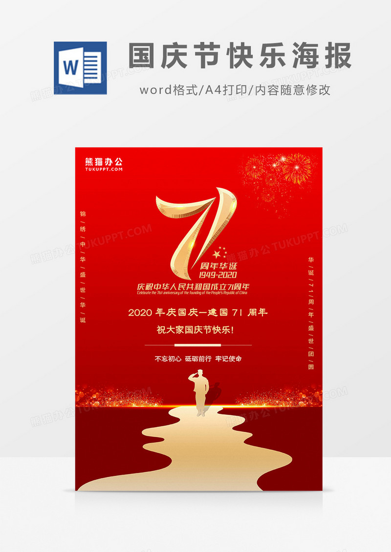 红色简约大气风国庆节快乐海报word模板