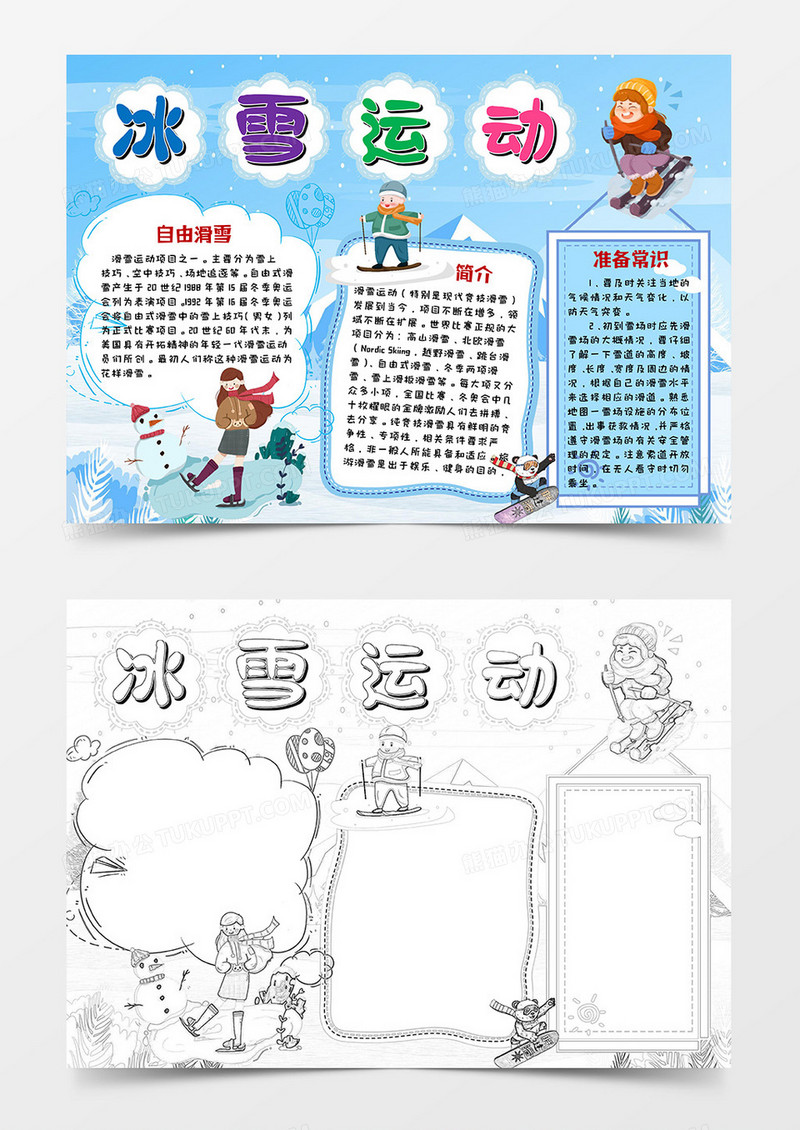 卡通浅蓝色冰雪运动小报word模板